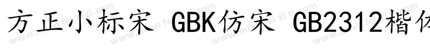 方正小标宋 GBK仿宋 GB2312楷体 GB2312仿宋 GB字体转换